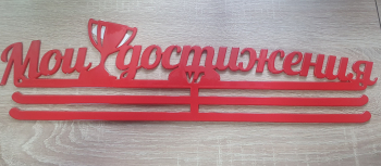 Медальница "Мои достижения"