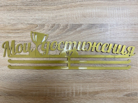 Медальница "Мои достижения"