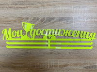 Медальница "Мои достижения"