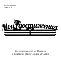 Медальница "Мои достижения"